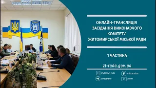 Онлайн-трансляція  (1 частина) засідання виконавчого комітету Житомирської міської ради 07.06.2023