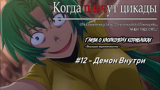 Когда Плачут Цикады: Глава о "Хлопковых Корабликах" #12 - Демон Внутри