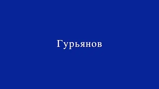 Глеб Осипов — Гурьянов