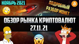 Подробный Обзор рынка криптовалют 27.11.21. Ноябрь 2021. ZCASH 300$, BTC 54000$. ЧТО КУПИТЬ СЕЙЧАС?