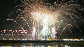 2024 くずうフェスタ花火大会【オープニング＋エンディングスターマイン】　 #fireworks #花火