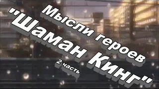 Мысли героев аниме "Шаман Кинг" 2