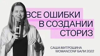 ВСЕ ошибки в создании сториз | Саша Митрошина | WOMANCONF Бали 2022