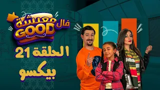 معيشة فالـ Good | الحلقة 21 | بيكسو