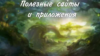 Полезные сайты и приложения для днд