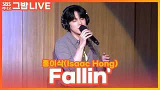 [LIVE] 홍이삭(Isaac Hong) - Fallin' | 눈물의 여왕 OST | 그대의 밤, 정엽입니다