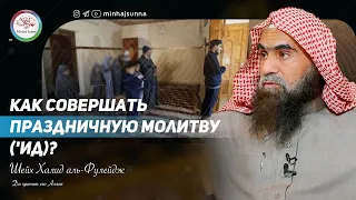 Описание праздничной молитвы ('Ид намаз) | Шейх Халид аль-Фулейдж