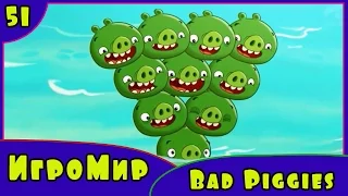 Детская ИГРА головоломка Bad Piggies – прохождение игры Плохие свинки [51] Серия