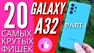 20 САМЫХ КРУТЫХ ФИШЕК GALAXY A32. ЧАСТЬ 1. Эти настройки должен знать каждый!