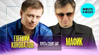 Евгений Коновалов и  Мафик -  Пусть судит Бог (Single 2020)