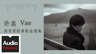 【許嵩 Vae】官方高音質經典歌曲選集