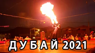 Фаер Шоу в пустыне [Дубай 2021]