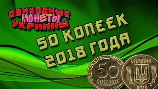 50 копеек 2018 года выпуска