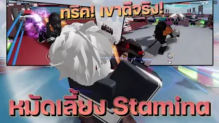 สอนทริค! เลี้ยง Stamina ใช้เจอหมัดช้า ลงแข่งและสอน! 🥊Roblox Untitled Boxing Game