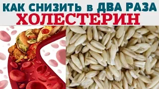 КАК СНИЗИТЬ УРОВЕНЬ ХОЛЕСТЕРИНА / Избавиться от ХОЛЕСТЕРИНА в домашних условиях без ЛЕКАРСТВ