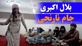بلال اکبری جام نارنجی | bilal akbari Jame narenji