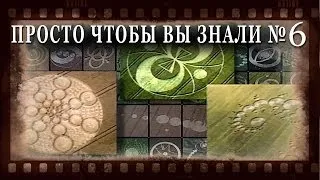 ПРОСТО ЧТОБЫ ВЫ ЗНАЛИ Выпуск_06