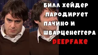 Билл Хейдер изображает Аля Пачино и Арнольда Шварценеггера с помощью нейросети