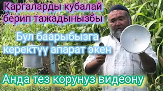 каргаларды кубалай турган апарат жасады #таластыкойлоптапкыч#0550021079 0779201517