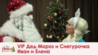 VIP Дед Мороз и снегурочка - Иван и Елена