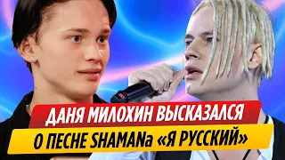 Даня Милохин высказался о песне SHAMAN «Я русский»