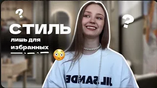 СТИЛЬ ЛИШЬ ДЛЯ ИЗБРАННЫХ? | ПОЧЕМУ СТИЛЬ ТАК ВАЖЕН? ЧТО ЗА НИМ СТОИТ?