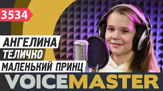 Ангелина Теличко - Маленький принц (муз. и сл. - Екатерина Рябова)