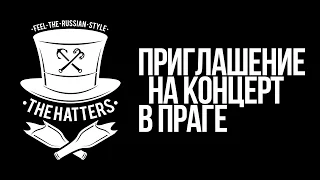 THE HATTERS (Шляпники) - ПРИГЛАШЕНИЕ НА КОНЦЕРТ В ПРАГЕ