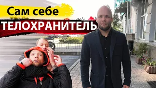 Сам себе ТЕЛОХРАНИТЕЛЬ / как не попасть в конфликт