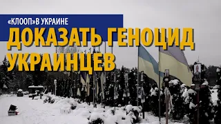 Как в Украине пытаются доказать геноцид со стороны России