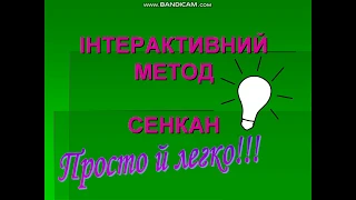 ІНТЕРАКТИВНИЙ МЕТОД СЕНКАН