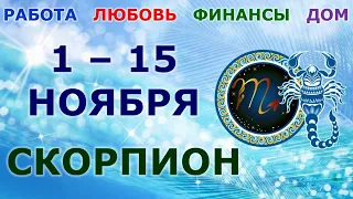 ♏ СКОРПИОН. 🙏 С 1 по 15 НОЯБРЯ 2021 г. Главные сферы жизни. Таро-прогноз.