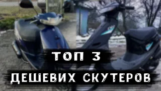 ТОП 3 САМИХ ДЕШЕВИХ СКУТЕРОВ НА ОЛХ / СКУТЕРІ НЕ ДОРОГО