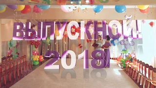 Выпускной бал в Детском саду №45 г.Красноярск. 2018 год.