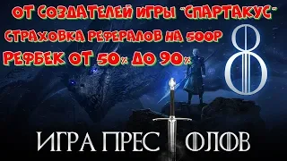 GAME OF THRONES - ЭКОНОМИЧЕСКАЯ ОНЛАЙН ИГРА С ВЫВОДОМ ДЕНЕГ