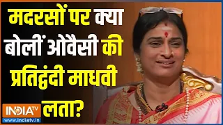 Madhvi Latha In Aap Ki Adalat: मदरसों पर क्या बोलीं ओवैसी की प्रतिद्वंदी माधवी लता? | Madhvi Latha