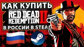 КАК КУПИТЬ RED DEAD REDEMPTION 2 В РОССИИ В STEAM ?