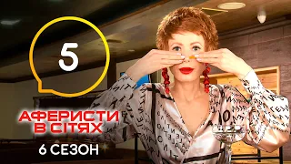 Аферисти в сітях – Випуск 5 – Сезон 6 – 24.05.2021