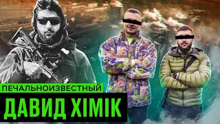 Давид ХІМІК – таємний світ Азовсталі, скандал з Кадировим, загадкові тату / ПОЛОН і СВОБОДА