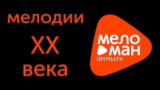 МЕЛОДИИ ХХ ВЕКА - Paul Mauriat - Francis Lai - Nino Rota - George Gershwin