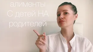 Взыскание алиментов с детей на родителей