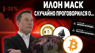 БИТКОИН ИЛОН МАСК СЛУЧАЙНО ПРОГОВОРИЛСЯ О...