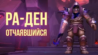 Ра-ден отчаявшийся - Ни'алота | Героик | World of Warcraft