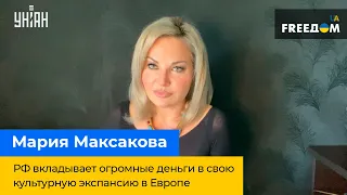 МАРІЯ МАКСАКОВА: РФ вкладає величезні гроші у свою культурну експансію в Європі