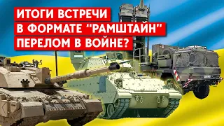 Итоги "Рамштайна": Украина получит крупнейший пакет помощи, но без танков и дальнобойных ракет