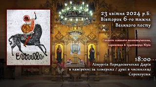 [23/04/2024] Вівторок 6-го тижня Великого посту. Літургія Передосвячених Дарів. Сорокоусти.