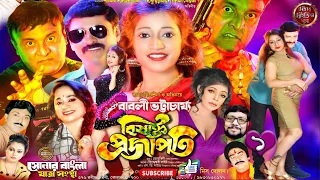 বিষাক্ত প্রজাপতি || সোনার বাংলা  যাত্রা সংস্থা || Star Studio Jatra || Jatra (পর্ব ১)