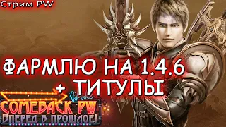 ▶ ТИТУЛЫ + ФАРМ в пв -  Comeback PW 146 Perfect World