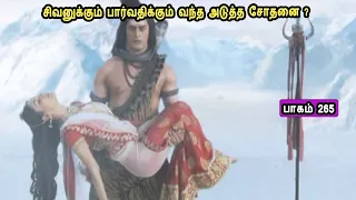 சிவன் கதை  265Tamil Stories narrated by Mr Tamilan Bala