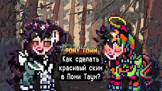 Как сделать красивый скин в Пони Таун? ||Pony Town|| - Рэй